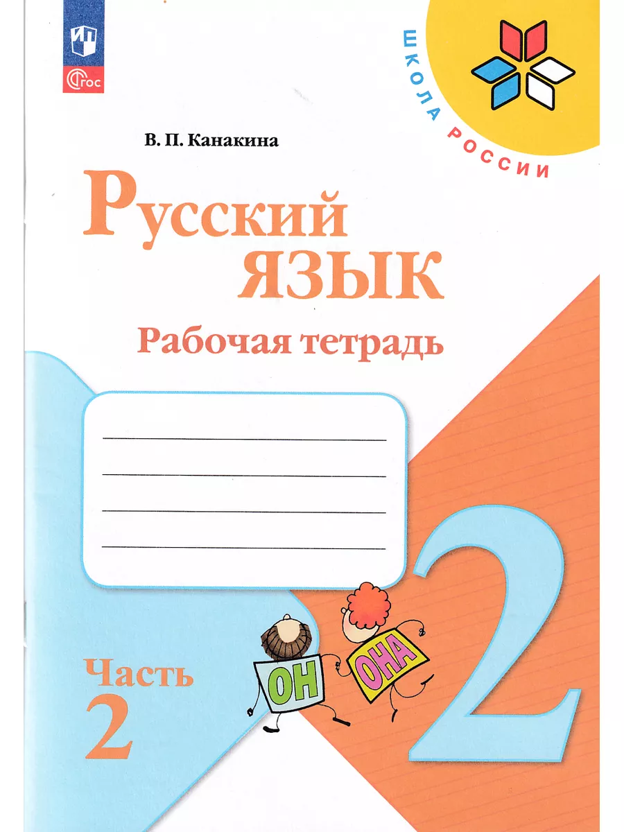 Русский язык 2 класс Рабочая тетрадь Канакина Часть 2 Просвещение 182806627  купить за 375 ₽ в интернет-магазине Wildberries