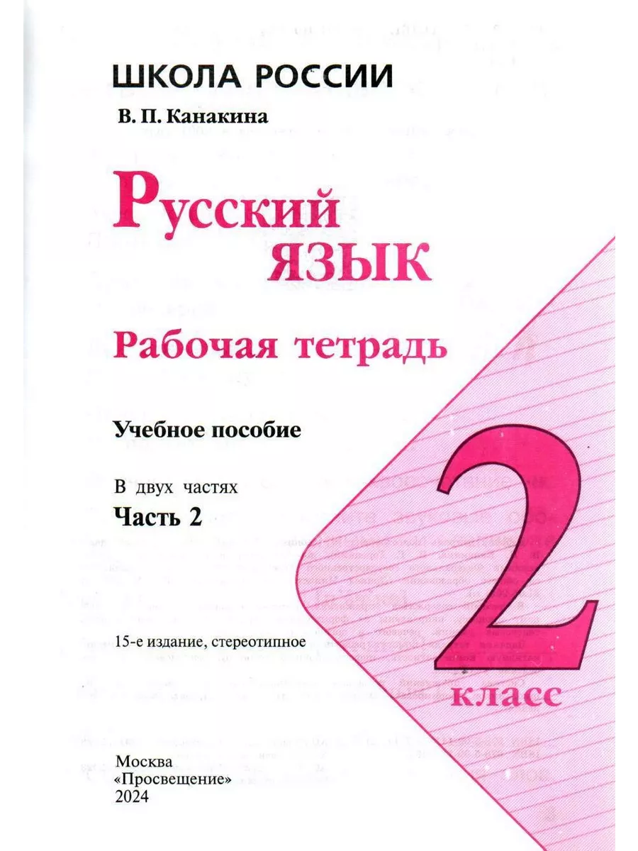 Русский язык 2 класс Рабочая тетрадь Канакина Часть 2 Просвещение 182806627  купить за 375 ₽ в интернет-магазине Wildberries