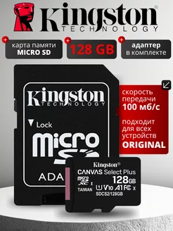 Карта памяти MicroSD 128GB Class 10 A1+ SD адаптер Kingston 182806638 купить за 1 207 ₽ в интернет-магазине Wildberries