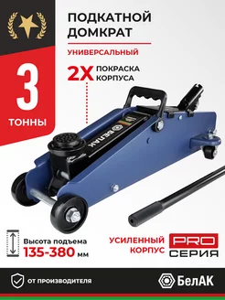 Домкрат подкатной автомобильный 3т 135-380 мм БелАК 182806768 купить за 4 580 ₽ в интернет-магазине Wildberries