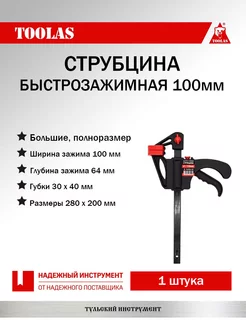 Струбцина быстрозажимная 100 мм 1 шт большая TOOLAS 182807374 купить за 264 ₽ в интернет-магазине Wildberries