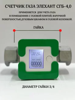 Газовый счетчик СГБ-4 Элехант 182811913 купить за 2 706 ₽ в интернет-магазине Wildberries