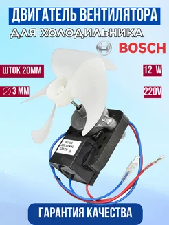 Двигатель вентилятора для холодильника Bosch EKPARTS 182812488 купить за 711 ₽ в интернет-магазине Wildberries