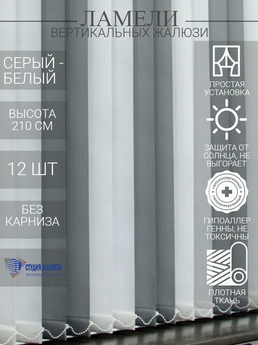 Ламели для вертикальных жалюзи 210 см 12 шт