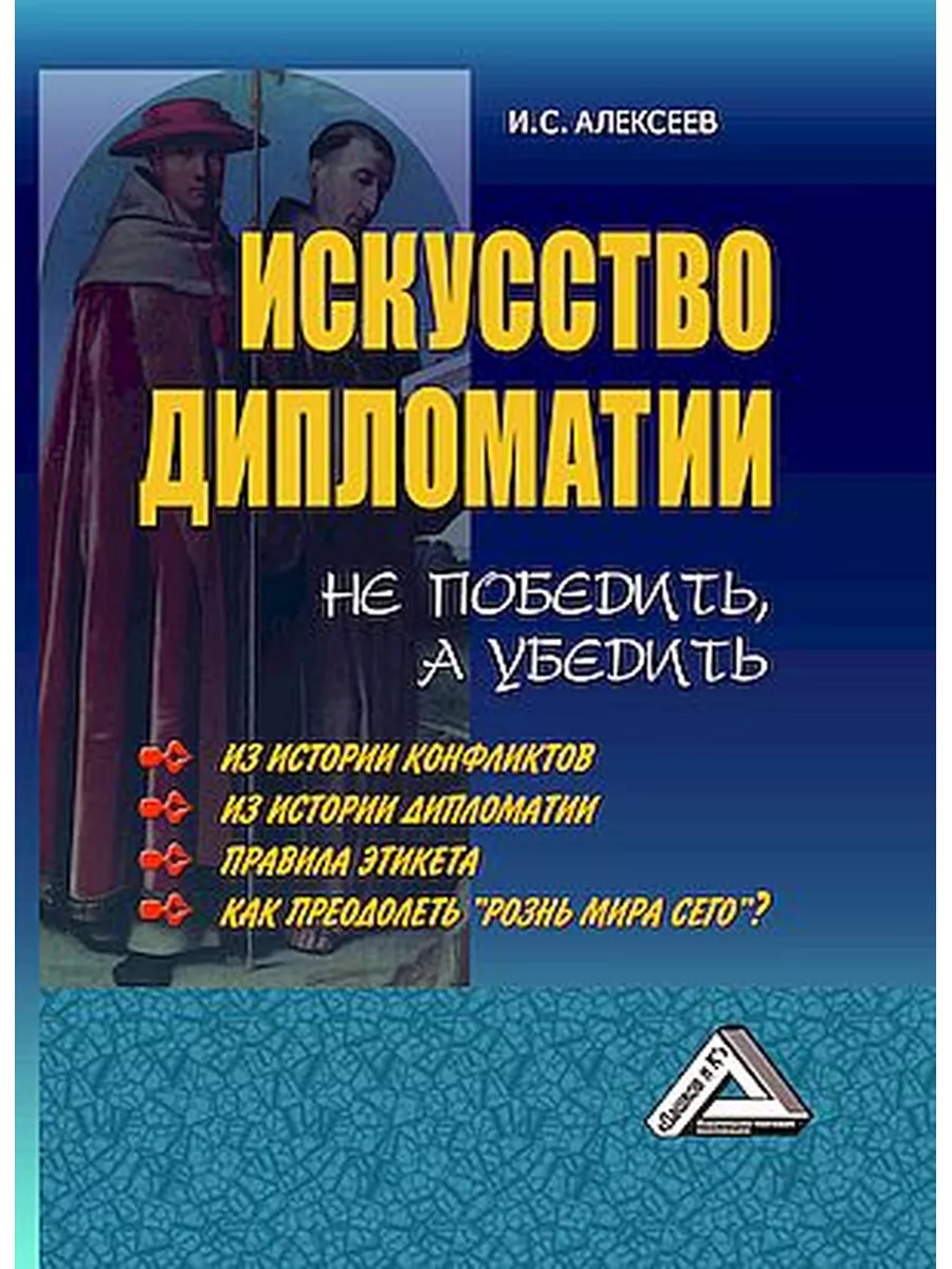 Искусство дипломатии: не победить, а убедить ИТК Дашков и К 182812610  купить за 599 ₽ в интернет-магазине Wildberries