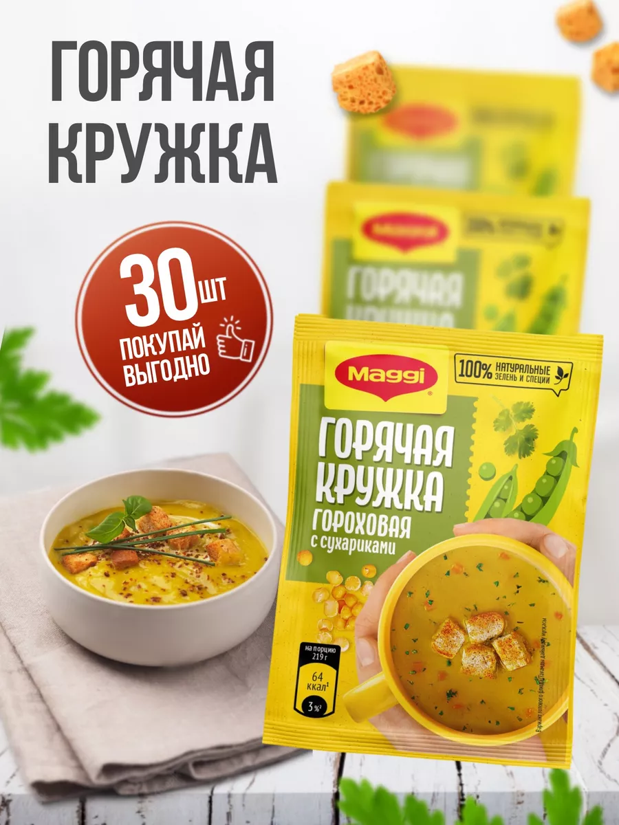 Магги суп Горячая кружка: Гороховая 30 шт Maggi 182815780 купить в  интернет-магазине Wildberries