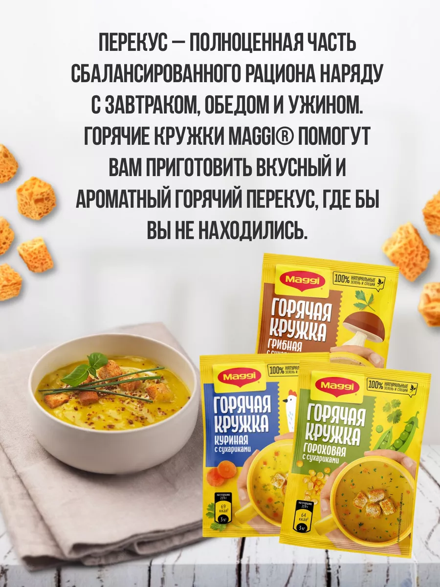 Магги суп Горячая кружка: Гороховая 30 шт Maggi 182815780 купить в  интернет-магазине Wildberries