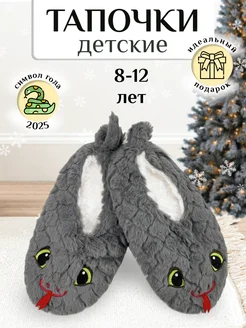 тапочки домашние пушистые символ года 2025 змейка VEDDI HOME 182816132 купить за 336 ₽ в интернет-магазине Wildberries