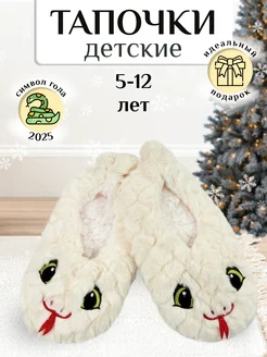 тапочки домашние пушистые символ года 2025 змейка Veddi Home 182816133 купить за 336 ₽ в интернет-магазине Wildberries