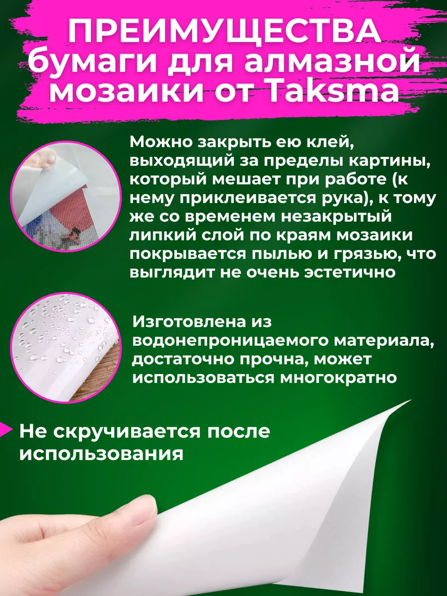 Бумага для алмазной мозаики Taksma 182816638 купить за 508 ₽ в  интернет-магазине Wildberries