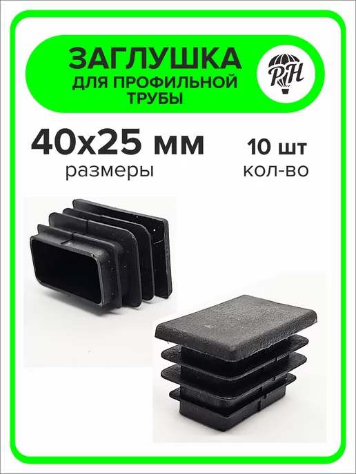 ПроДомПлюс Заглушка 60х40 мм для профильной трубы, 20 штук, 40x25 мм, 10 шт, фото 2
