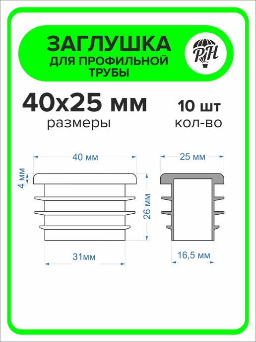 ПроДомПлюс Заглушка 60х40 мм для профильной трубы, 20 штук, 40x25 мм, 10 шт, фото 3