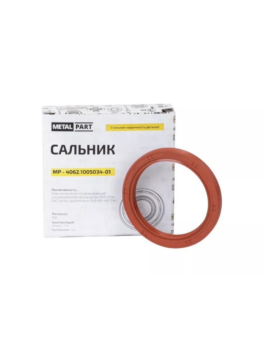 Сальники автомобильные Нет бренда MetalPart 182817043 купить за 636 ₽ в  интернет-магазине Wildberries