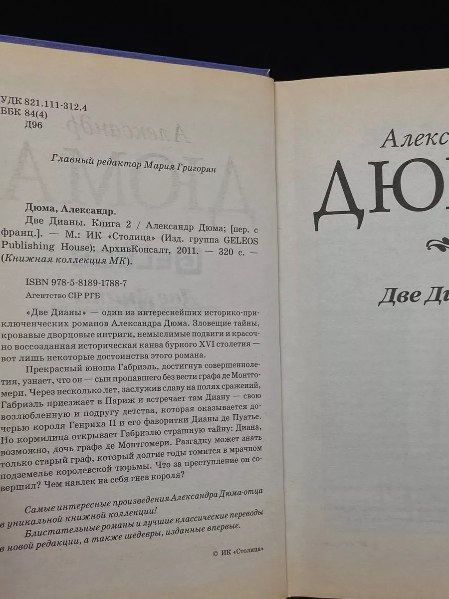 А. Дюма. Две Дианы. Книга 2 Столица 182817649 купить за 357 ₽ в  интернет-магазине Wildberries