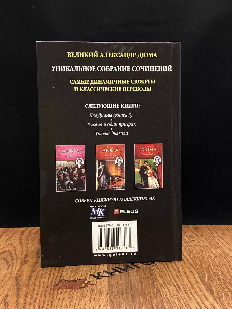 А. Дюма. Две Дианы. Книга 2 Столица 182817649 купить за 357 ₽ в  интернет-магазине Wildberries