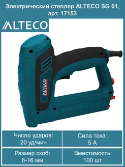 Электрический степлер SG 01, арт. 17153 ALTECO 182817701 купить за 3 680 ₽ в интернет-магазине Wildberries