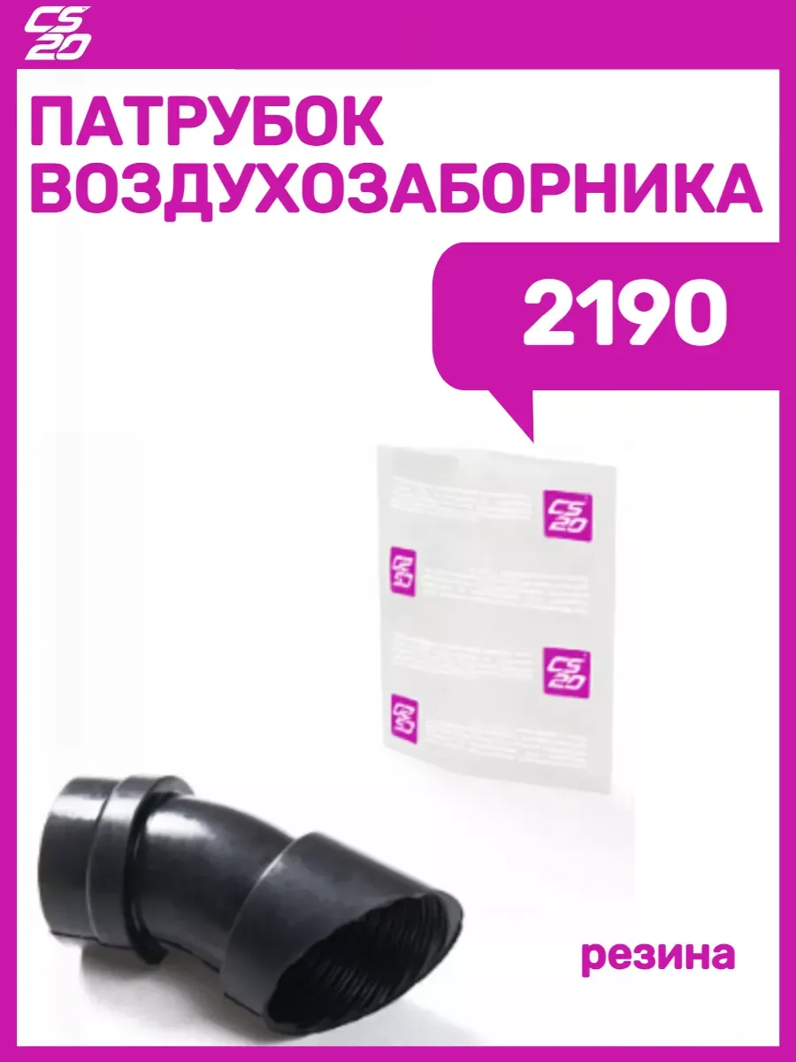 Патрубок воздухозаборника 2190