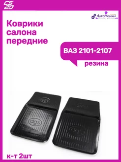 Коврик салона передний Ваз 2101-2107 CS20 182817816 купить за 1 859 ₽ в интернет-магазине Wildberries