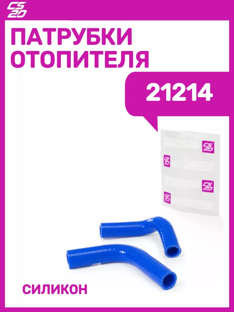 Патрубки отопителя 21214