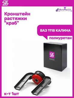 Краб Ваз 1118 Калина Cs20 182817911 купить за 1 390 ₽ в интернет-магазине Wildberries