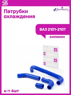 Патрубки охлаждения Ваз 2101-2107 Cs20 182817914 купить за 2 518 ₽ в интернет-магазине Wildberries