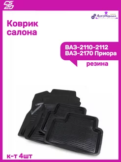 Коврик салона Ваз 2110-2112-2170 CS20 182817974 купить за 1 990 ₽ в интернет-магазине Wildberries