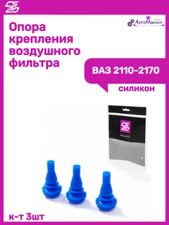 Опора крепления воздушного фильтра Ваз 2110 Cs20 182818063 купить за 505 ₽ в интернет-магазине Wildberries