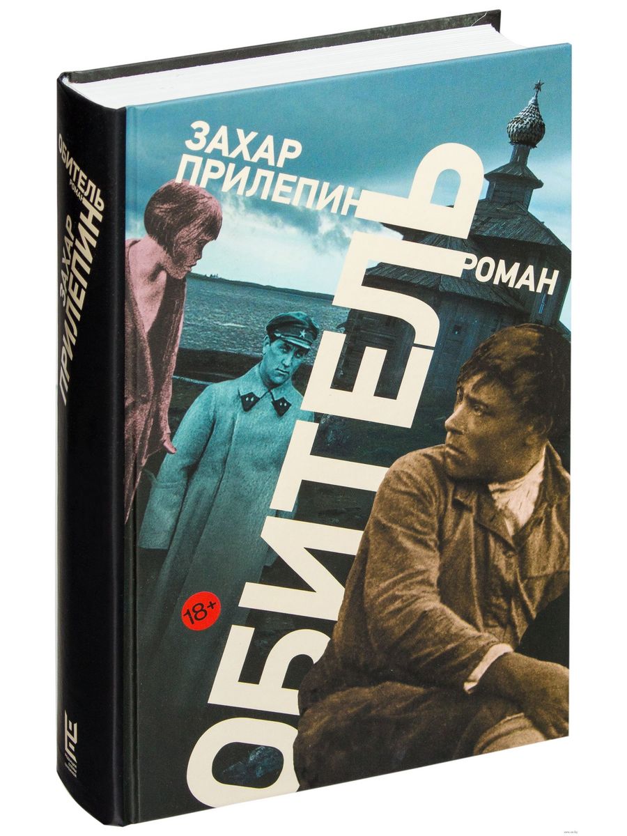 Книга обитель читать. Захар Прилепин "обитель". Роман обитель Захар Прилепин. Книга обитель (Прилепин Захар). Прилепин обитель книга обложка.