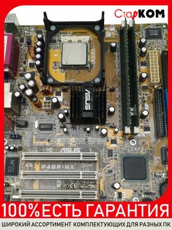 Материнская плата Asus P4BP-MX Socket 478 Старком 182818182 купить за 1 364 ₽ в интернет-магазине Wildberries