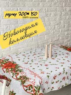 Скатерть новогодняя для кухни 200x150 Анима Декор 182818362 купить за 429 ₽ в интернет-магазине Wildberries