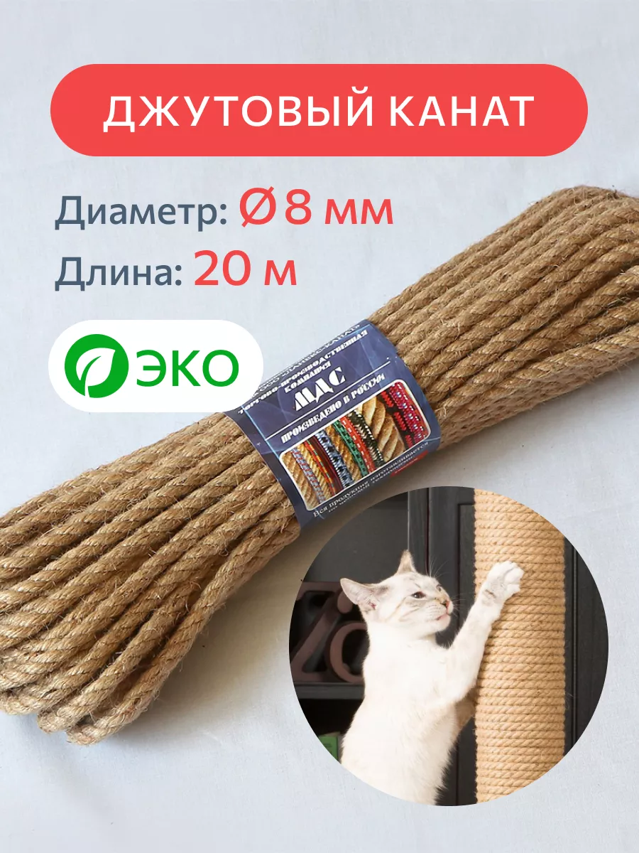 Торгово-производственная компания МДС Джутовый канат для когтеточки,  веревка джут, шпагат 8 мм