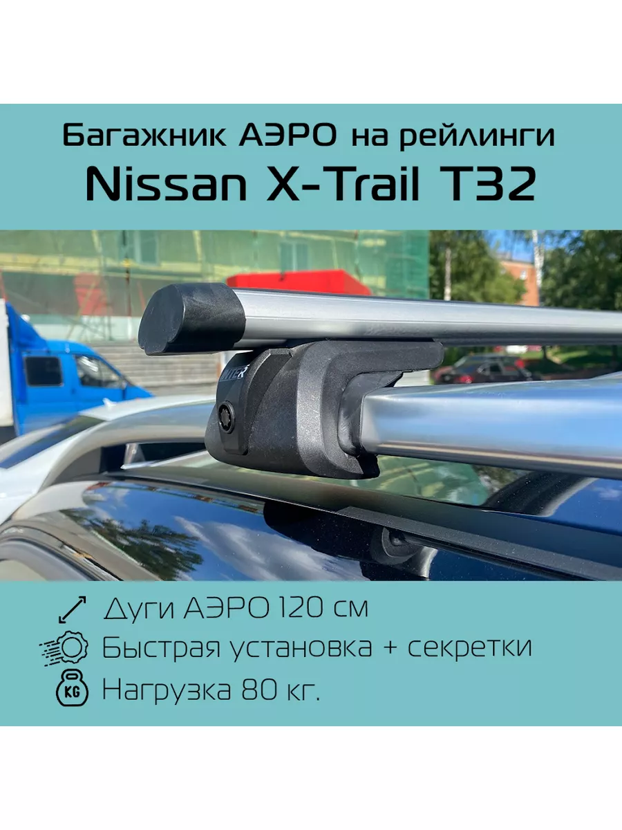 Багажник на рейлинги Titan на Nissan X-Trail T32 /Икс-Трейл INTER 182819651  купить за 5 001 ₽ в интернет-магазине Wildberries