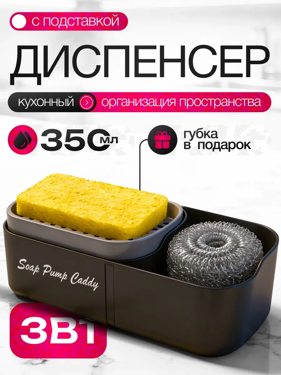 Дозатор кухонный для моющего средства 3в1