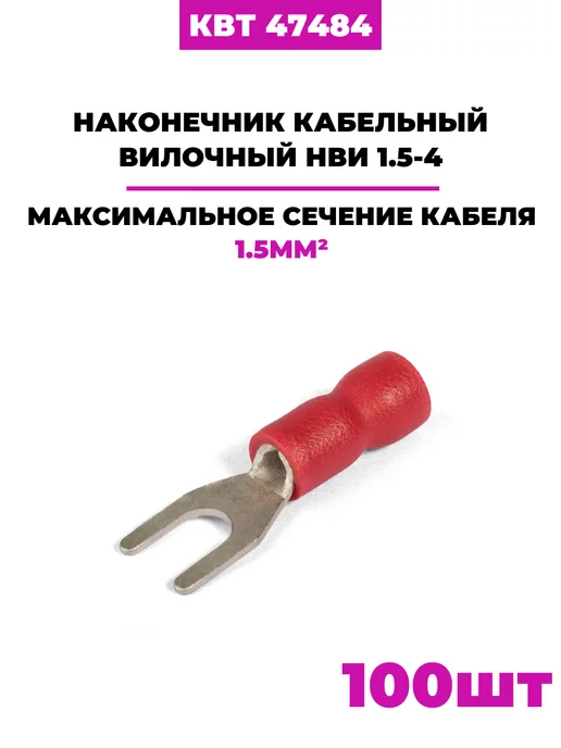 КВТ Наконечники вилочные НВИ 1.5-4, (47484) 100шт, 100 шт