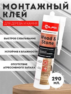 Монтажный клей для дерева и камня Wood&Stone Silfix 182821062 купить за 289 ₽ в интернет-магазине Wildberries