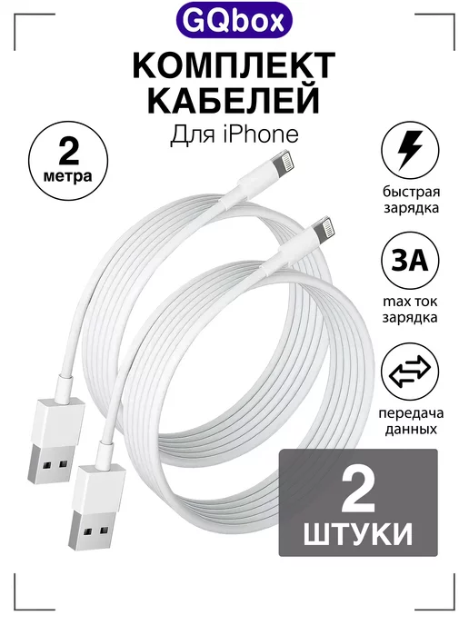 GQbox Комплект USB - Lightning для iPhone 2 метра