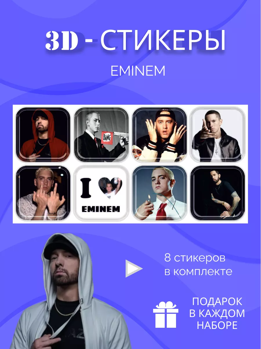 3d стикеры на телефон Eminem VATA.CORP 182821737 купить за 252 ₽ в  интернет-магазине Wildberries