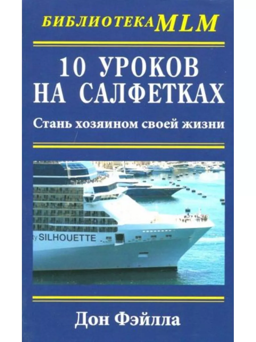 10 уроков на салфетках.Стань хозяином своей жизни Гранд-Фаир 182822228  купить за 396 ₽ в интернет-магазине Wildberries