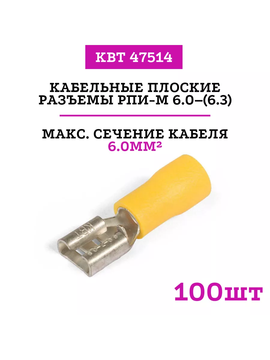 Кабельные плоские разъемы РПИ-М 6.0–(6.3) (47514) 100шт