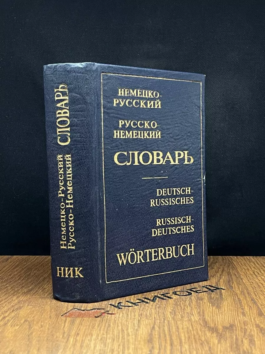 Немецко-русский. Русско-немецкий словарь НИК 182823024 купить за 490 ₽ в  интернет-магазине Wildberries