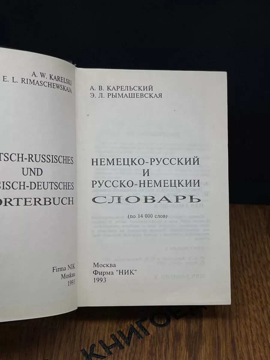 Немецко-русский. Русско-немецкий словарь НИК 182823024 купить за 490 ₽ в  интернет-магазине Wildberries