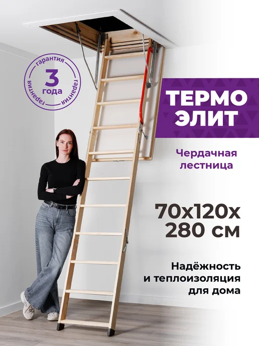Лестница чердачная Термо Элит 70*120*280, вариант