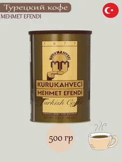 Кофе молотый турецкий Mehmet Efendi 500 г KURUKAHVECI MEHMET EFENDI 182824737 купить за 874 ₽ в интернет-магазине Wildberries