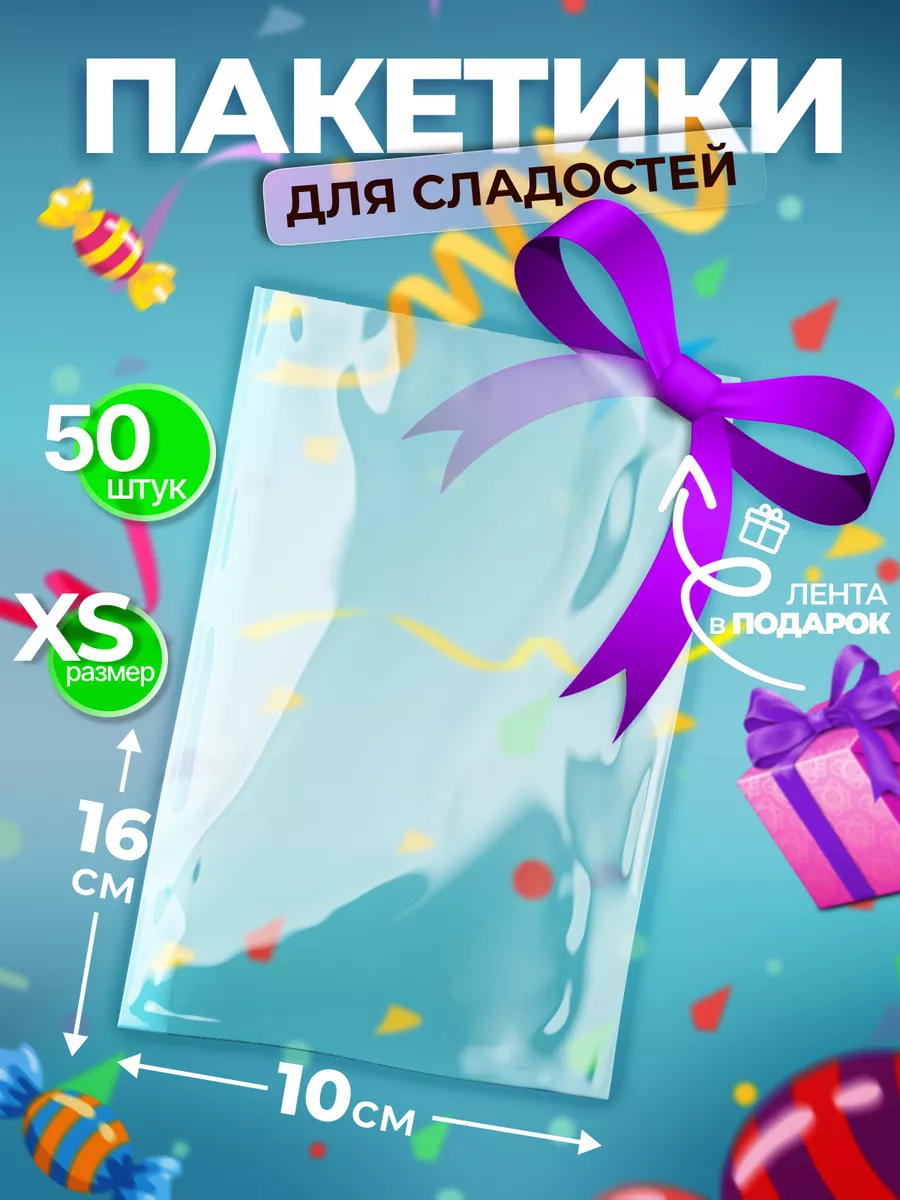 Пакетики для сладостей в...