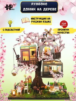 Румбокс Сборная модель Интерьерный конструктор DIY House Румбокс 182825115 купить за 2 868 ₽ в интернет-магазине Wildberries