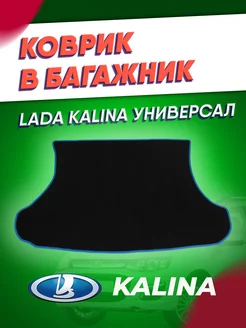 Коврик эва в багажник Калина универсал ИП Кофанова 182825356 купить за 1 920 ₽ в интернет-магазине Wildberries