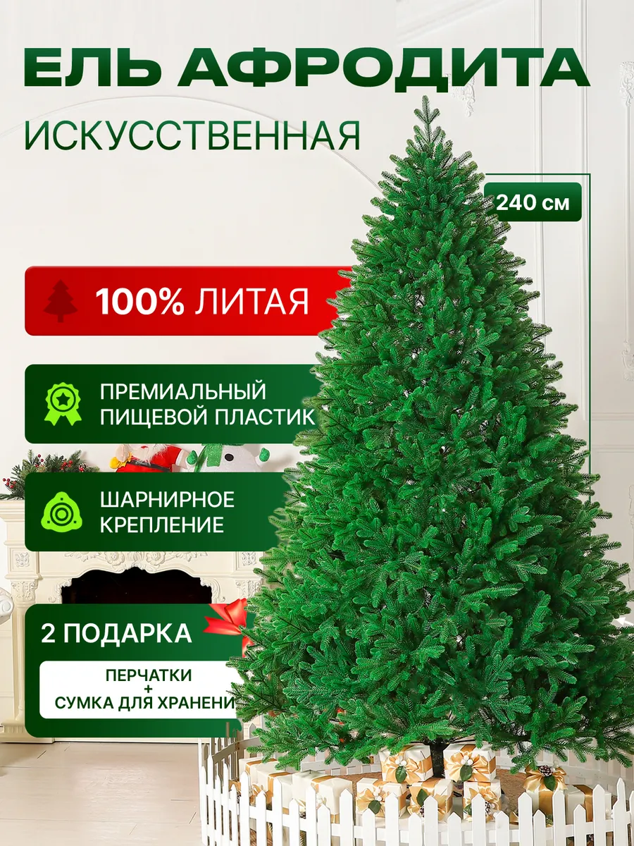 Ель литая искусственная новогодняя Афродита 240 см.