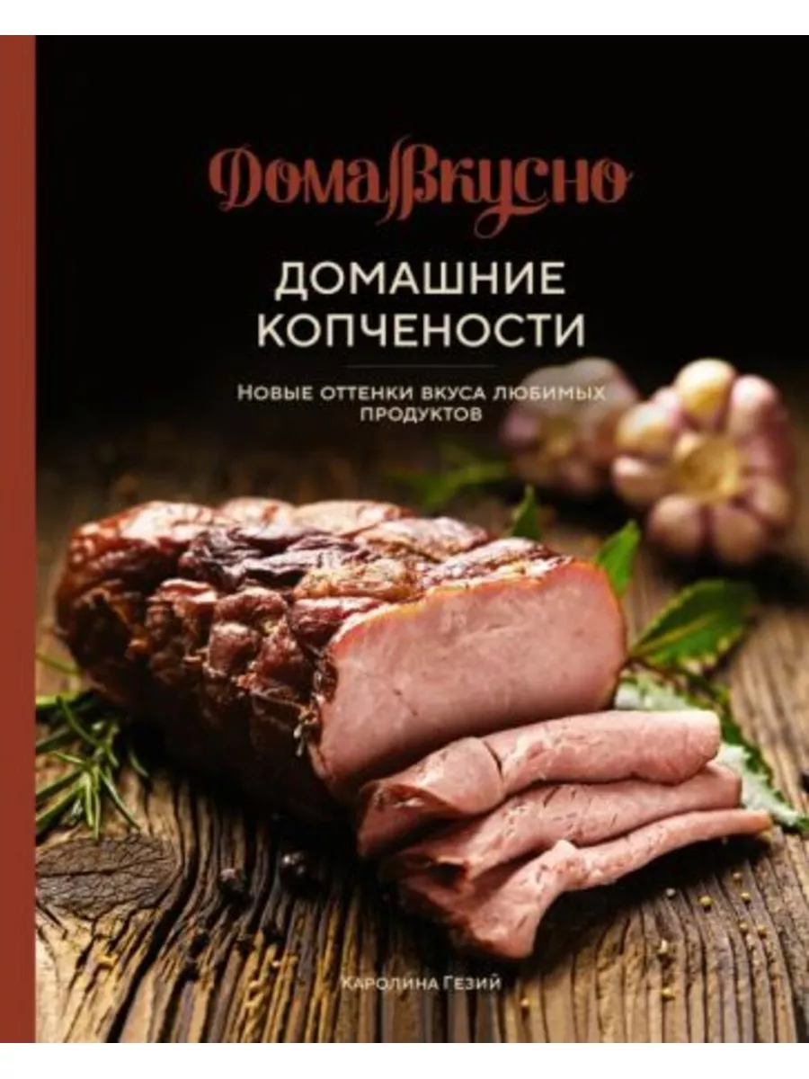 Домашние копчености.Новые оттенки вкуса любимых продуктов Колибри 182825887  купить в интернет-магазине Wildberries