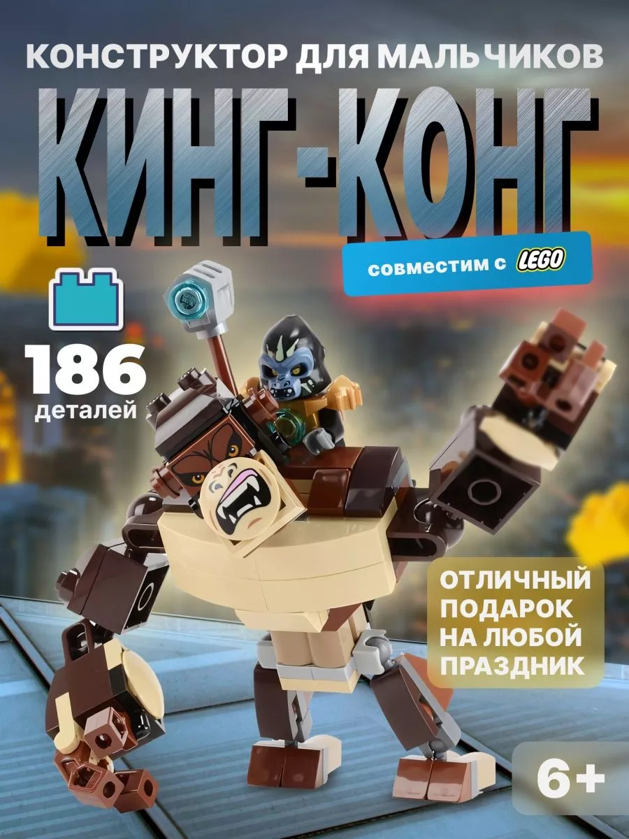 Конструктор кинг-конг Ninjago LEGO GO 182826236 купить в интернет-магазине  Wildberries