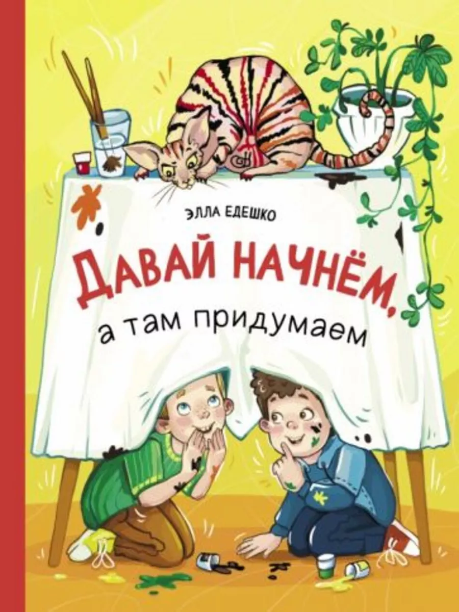 Давай начнем,а там придумаем Стрекоза 182826403 купить за 691 ₽ в  интернет-магазине Wildberries